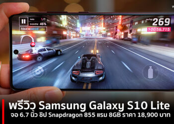 พรีวิว Samsung Galaxy S10 Lite สเปกเทพ จอ 6.7 นิ้ว ชิป Snapdragon 855 แรม 8GB กล้อง 48MP ราคา 18,900 บาท