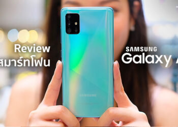 รีวิว Samsung Galaxy A51 ถ่ายรูปสวย เลนส์ครบ จบในเครื่องเดียว จอ 6.5 นิ้ว กล้อง 48MP ความจุ 128GB ราคา 10,490 บาท