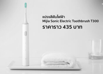 Xiaomi เตรียมเปิดตัวแปรงสีฟันไฟฟ้า Mijia Sonic Electric Toothbrush T300 วันที่ 20 กุมภาพันธ์นี้ ราคาราว 435 บาท