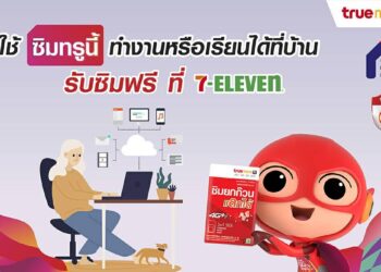 อยู่บ้าน หยุดเชื้อ เพื่อชาติ รับซิมทรู ใช้ทำงาน หรือเรียน ฟรี ที่ 7-Eleven พร้อมรับสิทธิพิเศษฟรีมากมาย