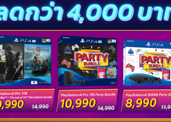 โปรแรง!! Sony ลดราคาเครื่อง PS4 สูงสุด 4,000 บาท เริ่ม 11 มีนาคมนี้ “เล่นเลยตอนนี้ ไม่ต้องรอ!” พิเศษ! รับคูปองส่วนลด PS Store 25%