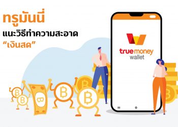 วิธีทำความสะอาด “เงินสด” เพื่อสุขภาวะที่ดี ห่างไกลเชื้อโรค พร้อมเผย 5 แนวทางสร้างเกราะคุ้มกันสุขภาพแบบ #TrueMoneyPaySafer