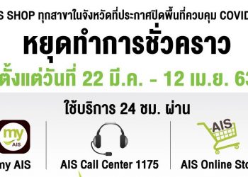 AIS พร้อมให้บริการ ลูกค้ามั่นใจ! อยู่ที่ไหนก็อุ่นใจ ใช้บริการ AIS ได้ตลอด 24 ชั่วโมง