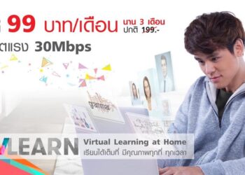 โปรแรง!! ทำงาน – เรียนที่บ้าน ติดเน็ตไฟเบอร์ คุ้มกว่า แค่เดือนละ 99 บาท ราคาพิเศษผ่านเว็บไซต์โปรแรงเท่านั้น