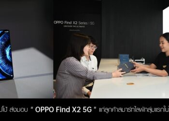 OPPO ส่งมอบ “OPPO Find X2 Series 5G” สมาร์ทโฟนสุดล้ำแห่งยุค แก่ลูกค้าสมาร์ทไลฟ์กลุ่มแรกในไทย! ณ OPPO Biggest Flagship Store