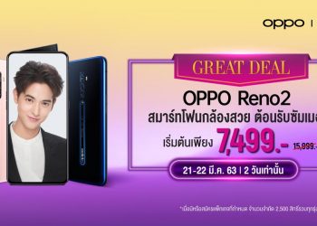 ที่สุดแห่งความคุ้มค่า! เมื่อซื้อ OPPO Reno2 “4 กล้องหลัง ชัดทุกระยะ สวยทุกมุมมอง” กับ AIS รับส่วนลดพิเศษ 8,500 บาท