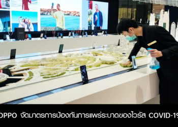 OPPO จัดมาตรการป้องกันการแพร่ระบาดของไวรัส COVID-19 สร้างความมั่นใจและความปลอดภัยให้แก่พนักงานและลูกค้า