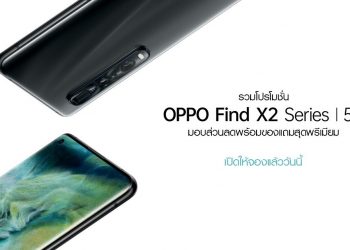 รวมโปร!! OPPO Find X2 Series 5G จากช่องทางจำหน่าย BaNANA,  Jaymart ,TG,IT CITY,Big C และ Power Buy พร้อมส่วนลดและของแถมสุดพรีเมียม เปิดให้จองแล้ววันนี้