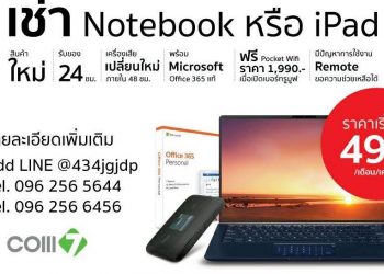 COM7 ประกาศให้เช่า Notebook หรือ iPad ทำงานที่บ้านแบบ Work from Home รับของใหม่ภายใน 24 ชั่วโมง ราคาเริ่มต้นที่ 499 บาท/เดือน/เครื่อง