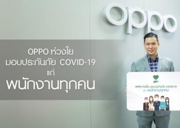 OPPO ส่งมอบความห่วงใย มอบกรมธรรม์ประกันเชื้อไวรัส COVID-19 แก่พนักงานออปโป้ทุกคนโดยไม่มีค่าใช้จ่าย