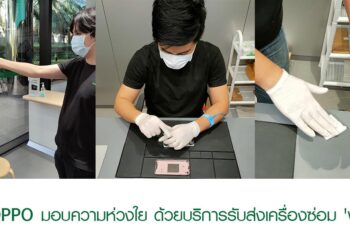 OPPO ห่วงใยความปลอดภัยคุณกับบริการ After Sale Service ด้วยบริการรับส่งเครื่องซ่อม ‘ฟรี’ พร้อมมาตรการเข้มงวดในทุกขั้นตอน