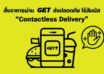 GET พร้อมส่งอาหารปลอดภัย ไร้สัมผัส กับ Contactless Delivery  เพื่อเป็นส่วนหนึ่งในการช่วยลดความเสี่ยงโรค COVID-19