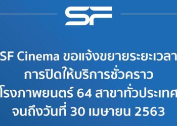 SF Cinema แจ้งขยายระยะเวลา การปิดให้บริการโรงภาพยนตร์ 64 สาขาทั่วประเทศ จนถึงวันที่ 30 เมษายน 2563