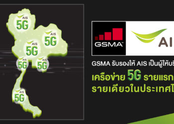 GSMA ประกาศรับรอง AIS เป็นผู้ให้บริการเครือข่าย 5G รายแรกและรายเดียวในประเทศไทย ปักหมุดไทย เป็น ประเทศแรกที่ให้บริการ 5G บนมือถือในเอเชียตะวันออกเฉียงใต้
