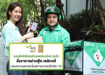 AIS จับมือ foodpanda และ LINE MAN จัดเต็มส่วนลดสั่งอาหาร พร้อมส่งถึงบ้านฟรี ตอบโจทย์ลูกค้าช่วง Covid-19
