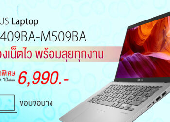 ASUS ลดราคาโน้ตบุ๊ก 4 รุ่นพิเศษ พร้อมโปรโมชั่นเริ่มต้นแค่ 6,990 บาท พร้อม Windows 10 Home ลิขสิทธิ์แท้ผ่อน 0% 10 เดือน และบริการหลังการขายเต็มรูปแบบ