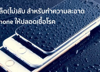 เคล็ด(ไม่)ลับ สำหรับทำความสะอาด iPhone ให้ปลอดเชื้อโรค