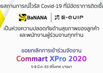 BaNANA ประกาศยกเลิก การเข้าร่วมจัดงาน Commart XPro 2020 วันที่ 5-8 มีนาคม 2563
