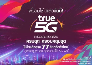 Truemove H เปิดให้บริการ 5G ครอบคลุม 77 จังหวัดทั่วไทย ไม่ต้องเปลี่ยนซิมใหม่ ลูกค้าแพค 1,099 บาทขึ้นไปใช้ 5G ฟรีไม่จำกัด ถึง 31 ธ.ค. 63