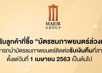 Major ประกาศปิดให้บริการโรงภาพยนตร์ชั่วคราว 18 – 31 มีนาคม ใครซื้อบัตรล่วงหน้าขอรับเงินคืน 1 เมษายน 2563 เป็นต้นไป