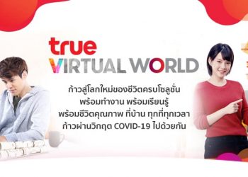 True เปิดตัวแพลตฟอร์มใหม่ “TRUE VIRTUAL WORLD” หาทางออกให้องค์กรธุรกิจ ภาคการศึกษา และคนไทย ก้าวผ่านวิกฤต COVID–19 ใช้ฟรีไม่มีค่าใช้จ่าย