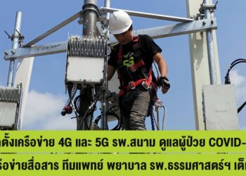 AIS ติดตั้งเครือข่าย 5G รพ.สนาม ดูแลผู้ป่วย COVID-19 แห่งแรก  ช่วยงานทีมแพทย์ พยาบาล รพ.ธรรมศาสตร์เฉลิมพระเกียรติ ตลอด 24 ชม.