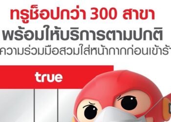 True Shop กว่า 300 สาขา พร้อมให้บริการตามปกติ ขอความร่วมมือสวมใส่หน้ากากก่อนเข้าร้าน