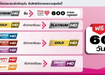 Truevisions มอบสิทธิ อัปเกรดชมแพ็กเกจที่สูงขึ้นหนึ่งขั้นฟรีไม่มีค่าใช้จ่ายนาน 60 วัน ทั้งช่องกีฬา หนัง เด็ก สารคดี