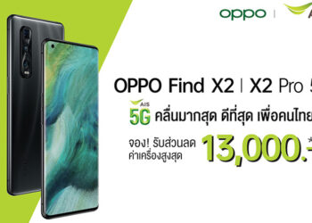 โปรโมชั่น OPPO Find X2 5G และ OPPO Find X2 Pro 5G จาก AIS  ลดสูงสุด 13,000 บาท เริ่มเพียง 20,990 บาท ย้ายค่ายลดเพิ่ม 1,000 บาท