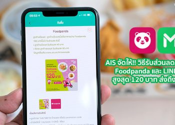 AIS จัดให้!! วิธีรับส่วนลดสั่งอาหาร Foodpanda และ LINE Man สูงสุด 120 บาท ส่งถึงบ้านฟรี ตอบโจทย์ช่วง Covid-19
