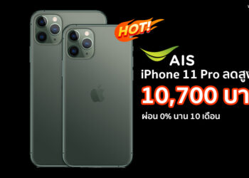 ชี้เป้า!! โปร iPhone 11 Pro จาก AIS ลดสูงสุด 10,700 บาท ผ่อน 0% นาน 10 เดือน รายละเอียดที่นี่