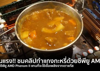 ร้อนแรง!! ชมคลิปทำแกงกะหรี่ โดยใช้ซีพียูของ AMD Phenom II  แทนเตาแก๊ส