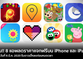ด่วน!! 8 แอพลดราคาแจกฟรีบน iPhone และ iPad รีบโหลดก่อนหมดเวลา มูลค่ากว่า 1,400 บาท