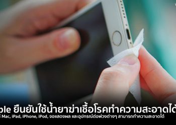 Apple ยืนยัน iPhone และ iPad  สามารถทำความสะอาดได้ด้วยยาฆ่าเชื้อโรค เพื่อป้องกันไวรัส COVID-19