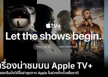 6 เรื่องน่าชมบน Apple TV+ บริการสตรีมมิ่งวิดีโอล่าสุดจาก Apple ในช่วงกักตัวเพื่อชาติ