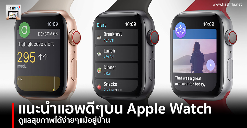 แนะนำแอพดีๆบน Apple Watch ดูแลสุขภาพได้ง่ายๆแม้อยู่บ้าน – Flashfly Dot Net