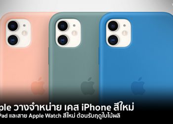 Apple วางจำหน่าย เคส iPhone , เคส iPad และสาย Apple Watch สีใหม่ ต้อนรับฤดูใบไม้ผลิ สั่งซื้อได้แล้ววันนี้