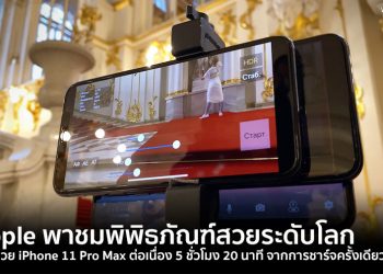 Apple พาชมพิพิธภัณฑ์สวยระดับโลก ถ่ายด้วย iPhone 11 Pro Max ต่อเนื่อง 5 ชั่วโมง 20 นาที จากการชาร์จครั้งเดียว