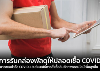 แนะนำวิธีการรับกล่องพัสดุอย่างไรให้ปลอดภัยจากเชื้อไวรัส COVID-19