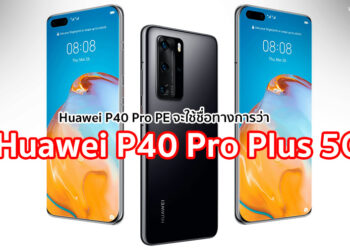 Huawei P40 Pro PE จะใช้ชื่อทางการว่า Huawei P40 Pro Plus 5G และอาจจัดส่งช้ากว่ารุ่นอื่น