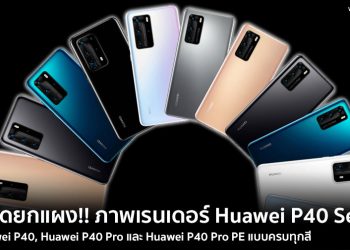 หลุดยกแผง!! ภาพเรนเดอร์ของ Huawei P40, Huawei P40 Pro และ Huawei P40 Pro PE แบบครบทุกสี ก่อนเปิดตัวทางการ