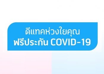 dtac ปล่อยแพ็กเกจเสริมอินเทอร์เน็ต 99 บาท รับฟรีประกัน COVID-19 คุ้มครอง 1 ปี จาก Sunday พร้อมอินเทอร์เนต 500 MB