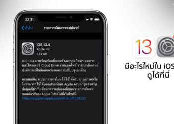 Apple ปล่อยอัพเดท iOS 13.4 และ iPadOS 13.4 ตัวเต็มสำหรับ iPhone และ iPad ออกมาแล้ว