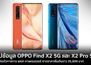 สรุปข้อมูล OPPO Find X2 และ Find X2 Pro ก่อนเปิดตัววันนี้ สเปก ภาพเรนเดอร์ คาดราคาเริ่มต้นราว 35,900 บาท