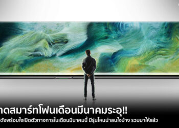 ตลาดสมาร์ทโฟนระอุ!! แบรนด์ดังพร้อมใจเปิดตัวทางการในเดือนมีนาคมนี้ มีรุ่นไหนน่าสนใจบ้าง รวมมาให้แล้ว