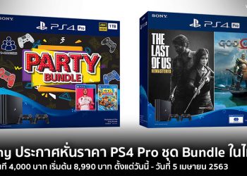 Sony ประกาศหั่นราคา PS4 Pro ชุด Bundle ในไทยลดทันที 4,000 บาท เริ่มต้น 8,990 บาท ตั้งแต่วันนี้ – วันที่ 5 เมษายน 2563