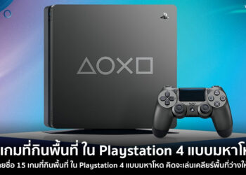 จดไว้เลย นี่คือรายชื่อ 15 เกมที่กินพื้นที่ ใน Playstation 4 แบบมหาโหด คิดจะเล่นเคลียร์พื้นที่ว่างให้ดี