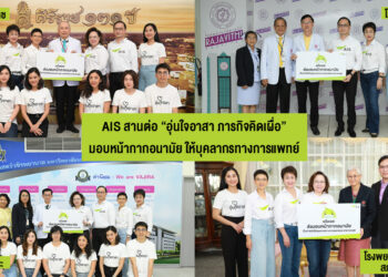 AIS สานต่อ “อุ่นใจอาสา ภารกิจคิดเผื่อ” ส่งความห่วงใย มอบหน้ากากอนามัย ให้กับบุคลากรทางการแพทย์