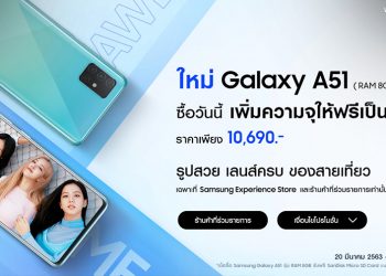 ใหม่! Samsung Galaxy A51 (RAM 8GB / ROM 128GB) ราคา 10,690 บาท ซื้อวันนี้เพิ่มความจุให้ฟรีเป็น 256GB
