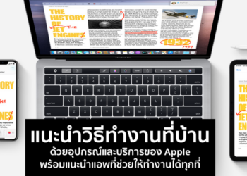 แนะนำวิธีทำงานที่บ้านด้วยอุปกรณ์และบริการของ Apple พร้อมแนะนำแอพที่ช่วยให้ทำงานได้ทุกที่